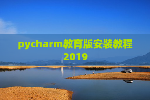 pycharm教育版安装教程2019